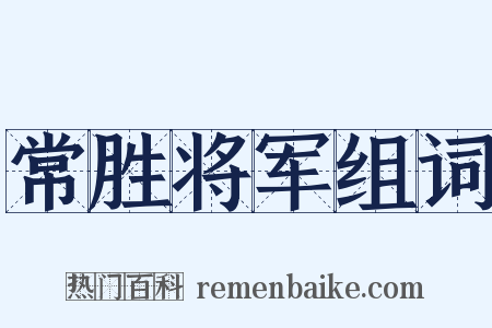 常胜将军组词是什么意思的图片